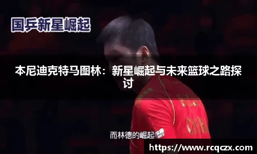 本尼迪克特马图林：新星崛起与未来篮球之路探讨