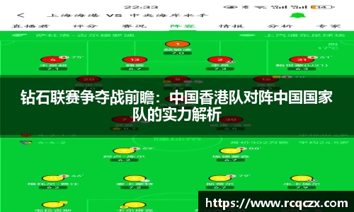 钻石联赛争夺战前瞻：中国香港队对阵中国国家队的实力解析