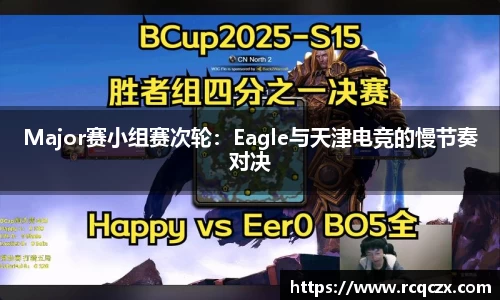 Major赛小组赛次轮：Eagle与天津电竞的慢节奏对决