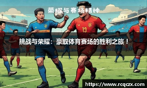 挑战与荣耀：豪取体育赛场的胜利之旅 !