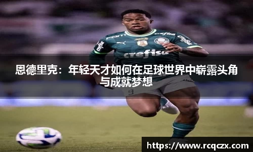 恩德里克：年轻天才如何在足球世界中崭露头角与成就梦想
