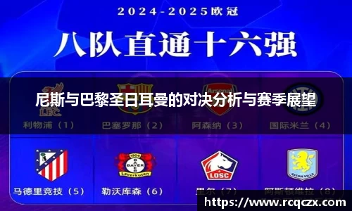 尼斯与巴黎圣日耳曼的对决分析与赛季展望