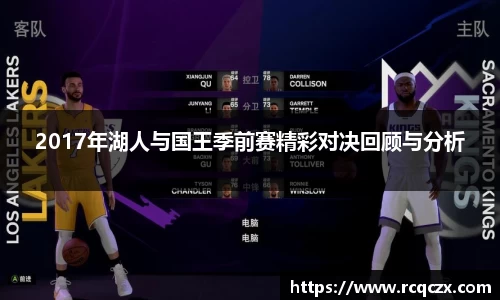 2017年湖人与国王季前赛精彩对决回顾与分析