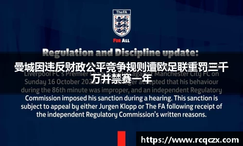 曼城因违反财政公平竞争规则遭欧足联重罚三千万并禁赛一年
