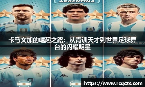 卡马文加的崛起之路：从青训天才到世界足球舞台的闪耀明星